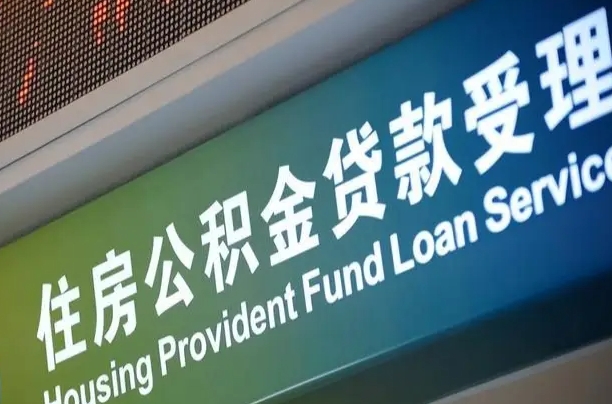 洛阳离职后住房公积金提取条件（离职了住房公积金提取条件）